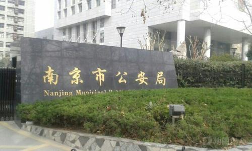 南京市公安局